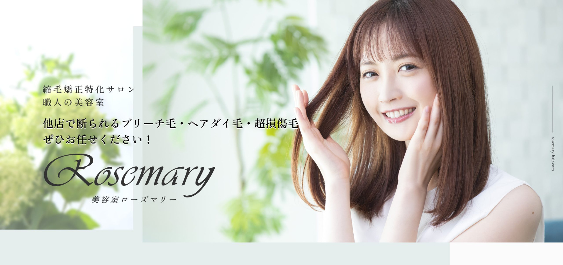 思い通りの髪質へ 縮毛矯正に特化した美容室「美容室ローズマリー」